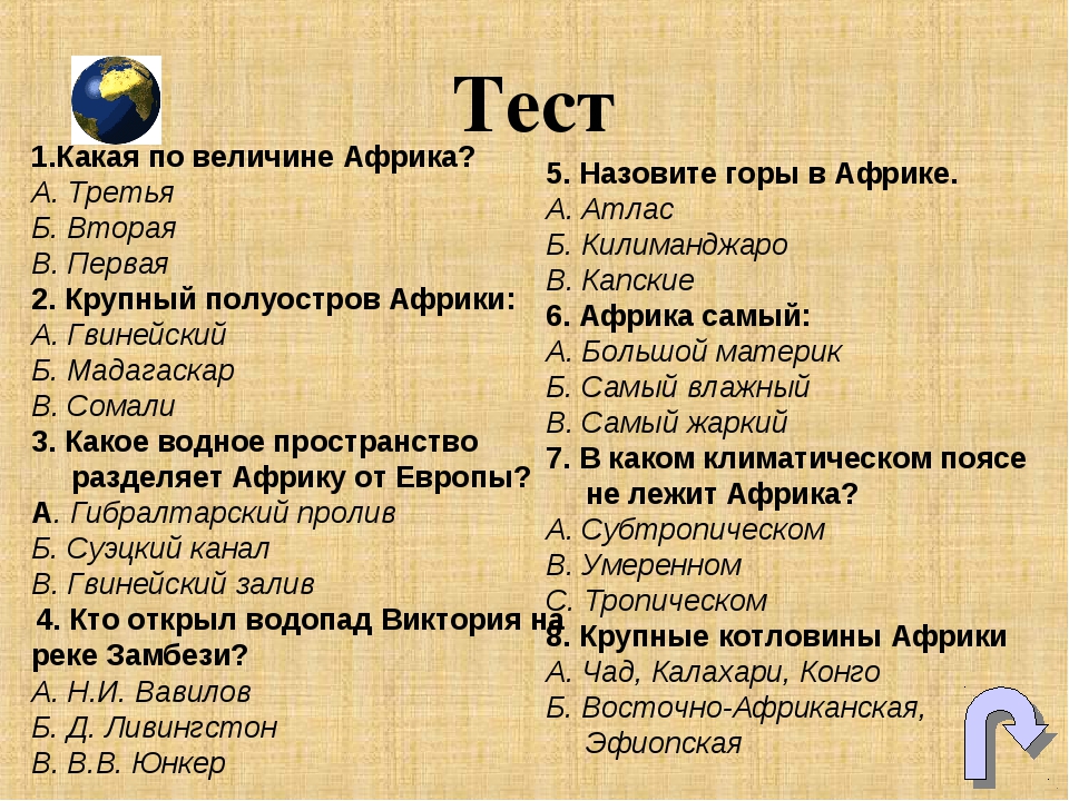 Составить тест по теме. Тест по Африке. Тест по географии на тему Африка. Контрольная работа по африкп. Иечт по географии Африка.