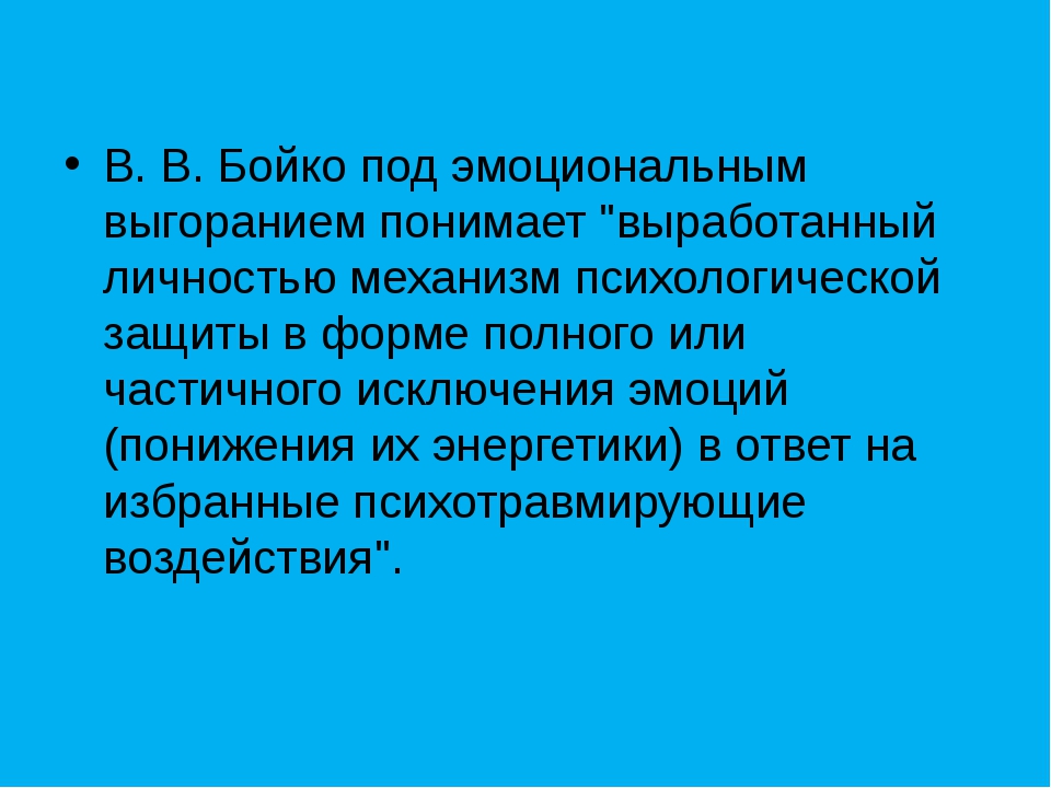 Методика бойко. Бойко синдром эмоционального выгорания. Бойко этапы эмоционального выгорания. В В Бойко психолог эмоциональное выгорание. Бойко синдром эмоционального выгорания ключ.