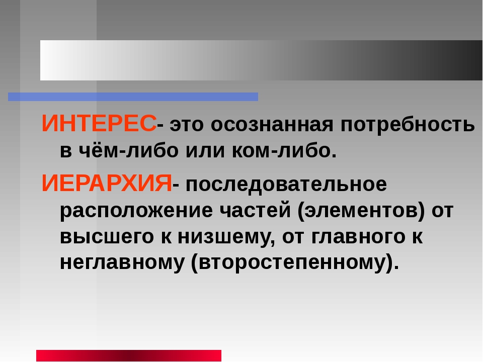 Существует интерес. Интерес. Интерес определение. Понятие интерес. Интерес это в обществознании.