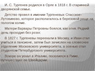 И. С. Тургенев родился в Орле в 1818 г. В старинной дворянской семье. 		Де