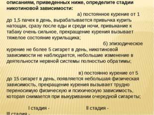 1. Различают три стадии никотиновой зависимости. По описаниям, приведенных ни