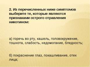 2. Из перечисленных ниже симптомов выберите те, которые являются признаками о