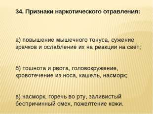 34. Признаки наркотического отравления: а) повышение мышечного тонуса, сужени