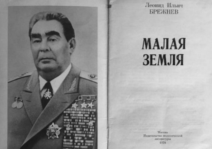 Первое издание одной из трех главных книг Брежнева — «Малая земля», посвященной обороне плацдарма под Новороссийском в 1943 году