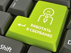работа в Сбербанк России ответы теста Сбербанк