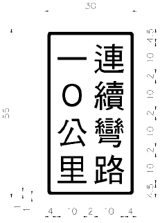 Taiwan road sign Art025.3