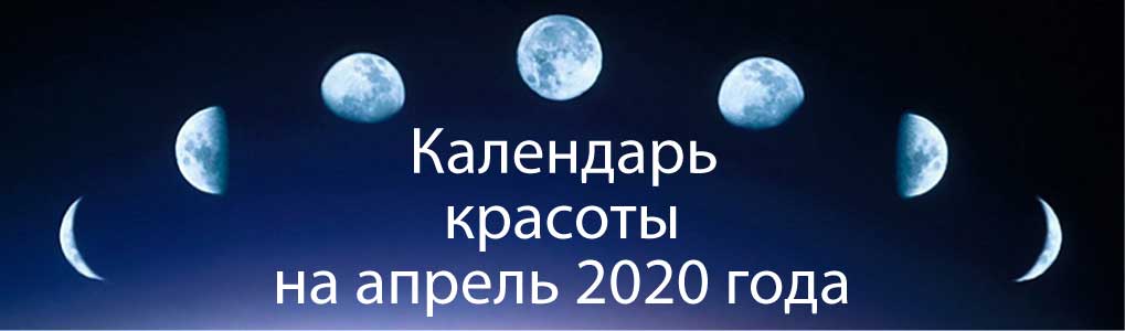 Лунный календарь красоты на апрель 2020.