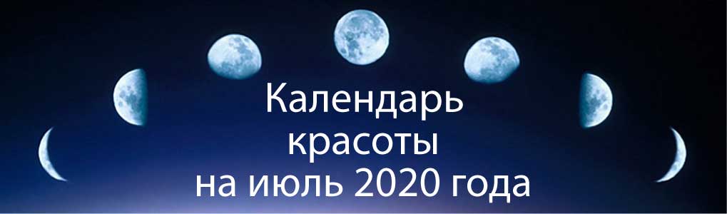 Лунный календарь красоты на июль 2020.