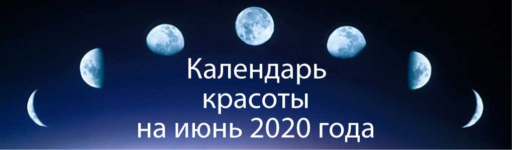 Лунный календарь красоты на июнь 2020.