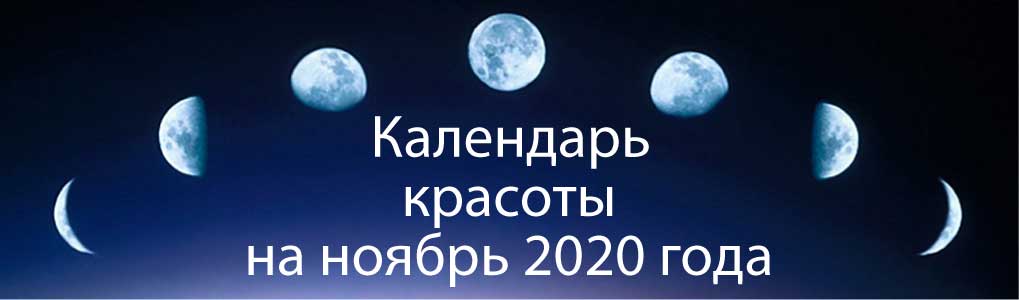 Лунный календарь красоты на ноябрь 2020.