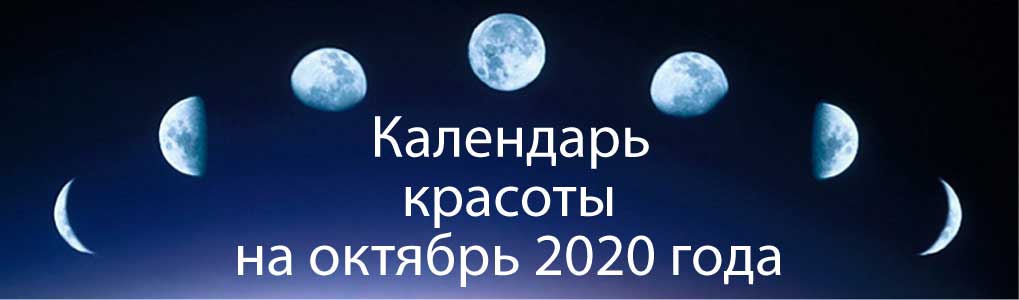 Лунный календарь красоты на октябрь 2020.