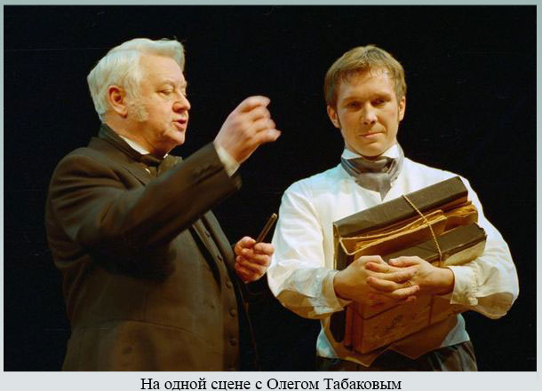 На одной сцене с Олегом Табаковым