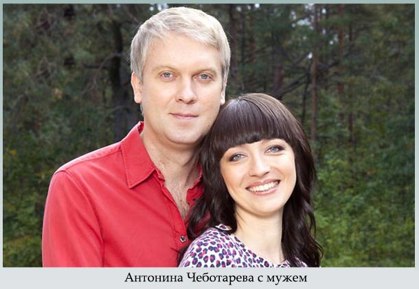 Антонина Чеботарева с мужем