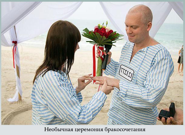Необычная церемония бракосочетания