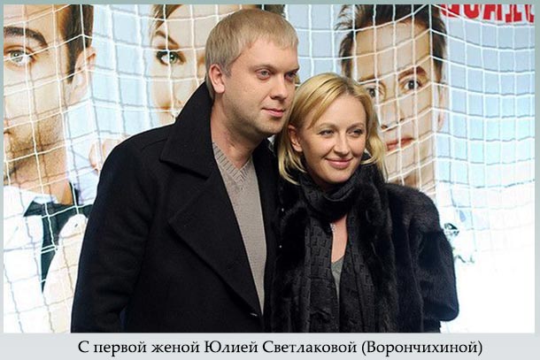 С первой женой Юлией Светлаковой