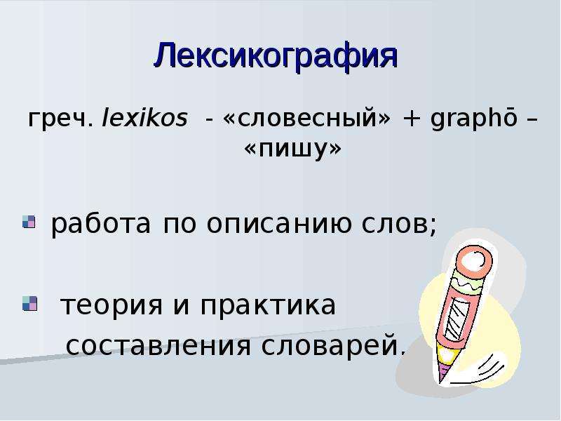 Лексикография. Презентация по теме лексикография. Лексикография примеры. Лексикография от греч.