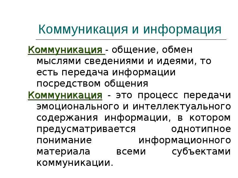 Коммуникация информация общение. Коммуникация. Коммуникативная информация это. Коммуникационная информация это.