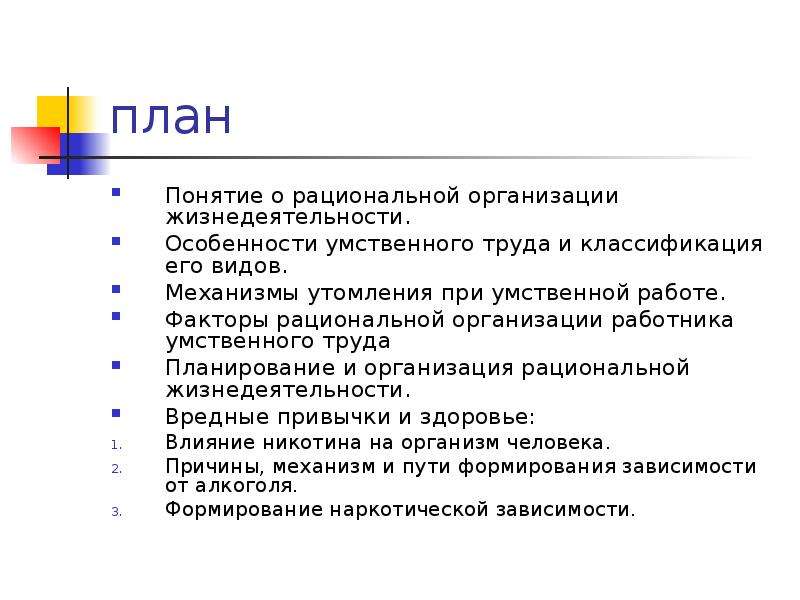 Организация жизнедеятельности. Особенности умственного труда. Рациональная организация труда. Особенности и виды умственного труда. Рациональная организация жизнедеятельности человека.