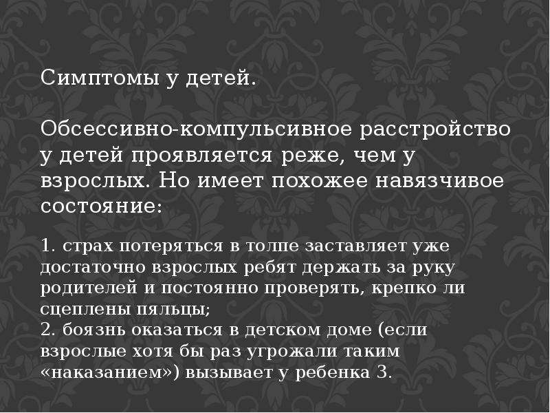 Обсессивно компульсивное расстройство у детей. Обсессивно-компульсивное расстройство у детей симптомы. Обсессивно-компульсивное расстройство симптомы. Импульсивно-компульсивное расстройство у детей симптомы.