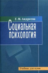 Социальная психология - Андреева Г.М.