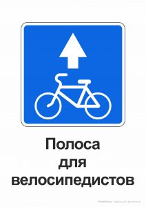 Полоса для велосипедистов