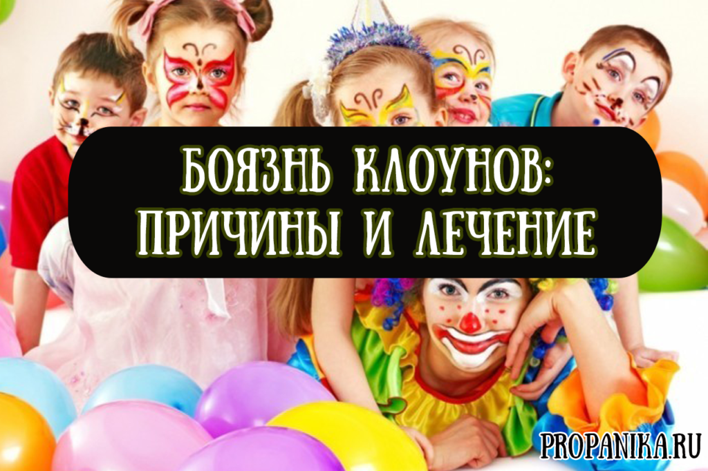 Как называется боязнь клоунов причины и лечение коулрофобии