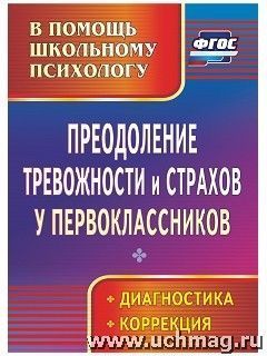 Преодоление тревожности и страхов у первоклассников