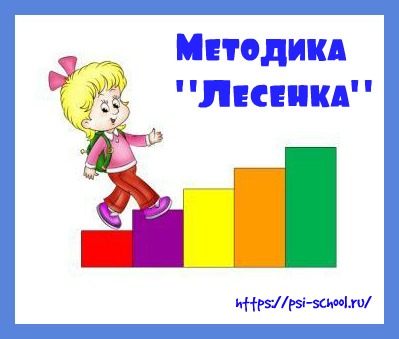 Методика лесенка