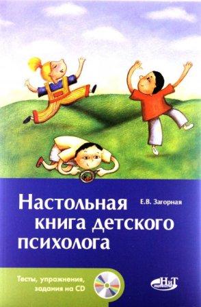 Настольная книга детского психолога
