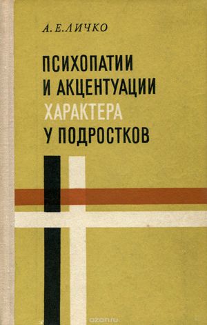 Книга А. Личко