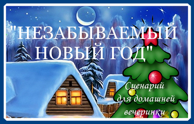 Серпантин идей. Сценарий домашней или дружеской вечеринки "Незабываемый Новый год: воспоминаний – на год вперед!"