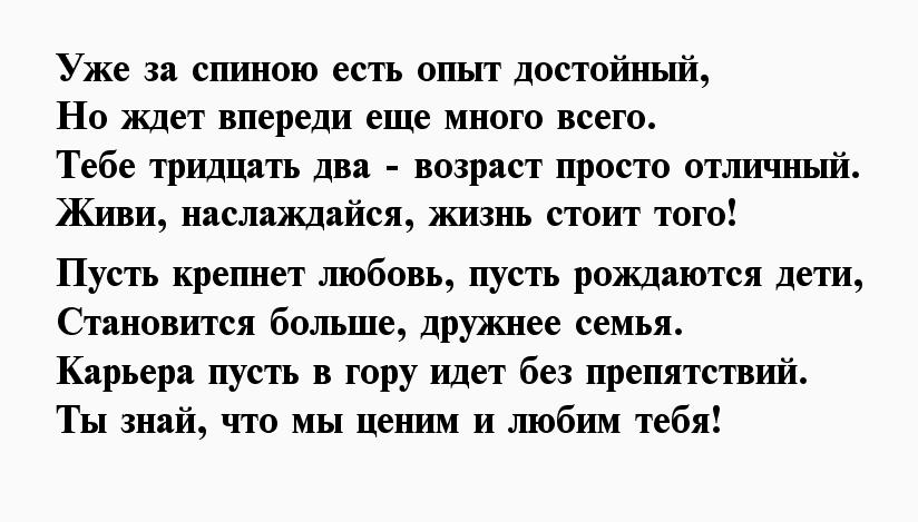 32 года прикольные стихи мужчине