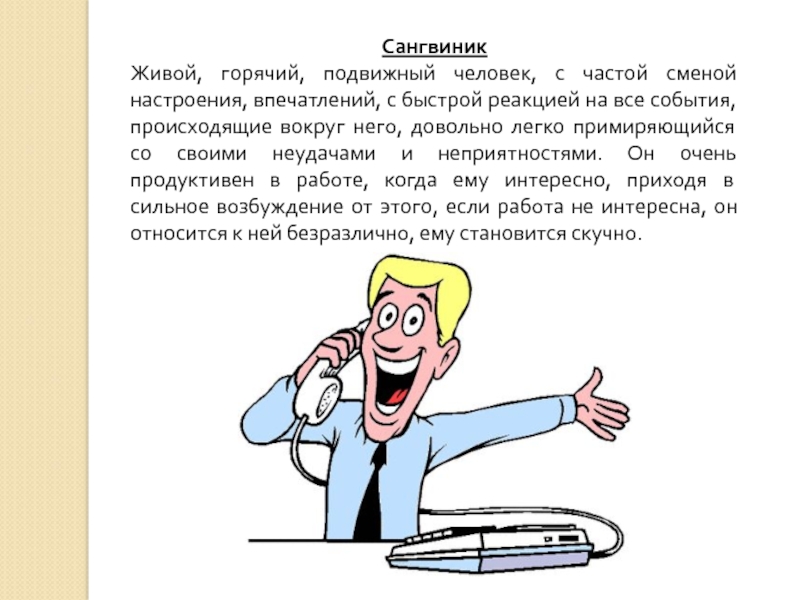 Кто такой сангвиник кратко и понятно. Сангвиник. Сангвиник это человек который. Сангвиник живой. Сангвиник картинки.