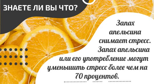 Запах апельсина снимает стресс