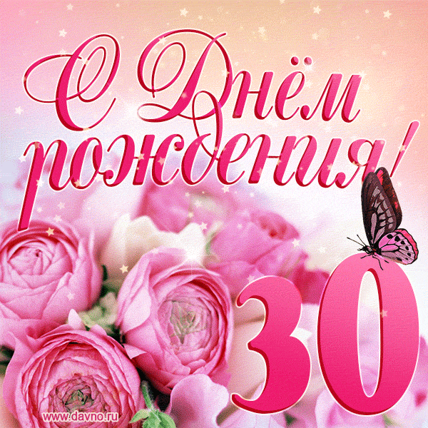 Изумительный букет нежных розовых цветов - открытка гиф на 30 лет