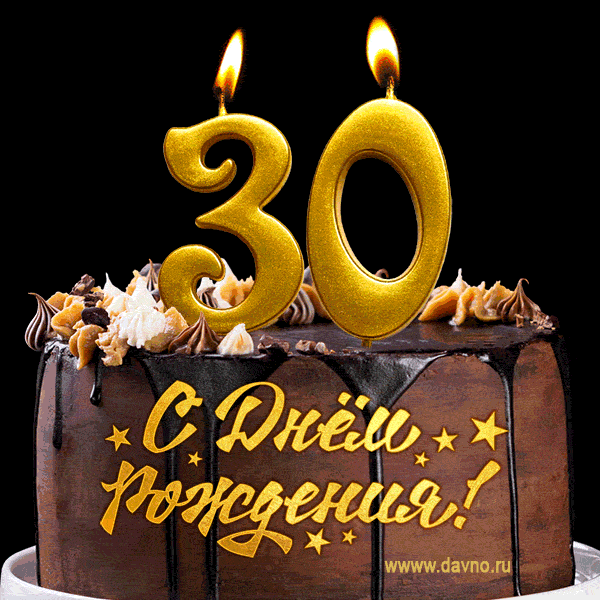 Поздравляю с днём рождения - юбилеем 30 лет! Красивая открытка с тортом и свечами 30.